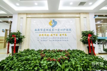 莲湖区第一爱心护理院
