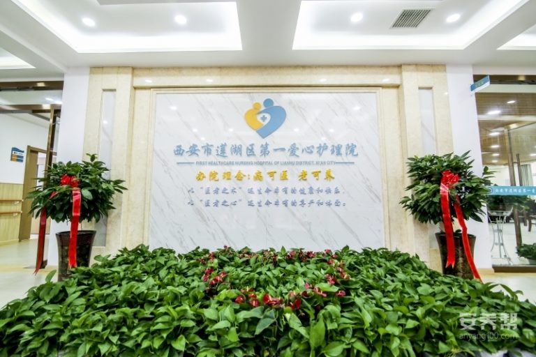 莲湖区第一爱心护理院