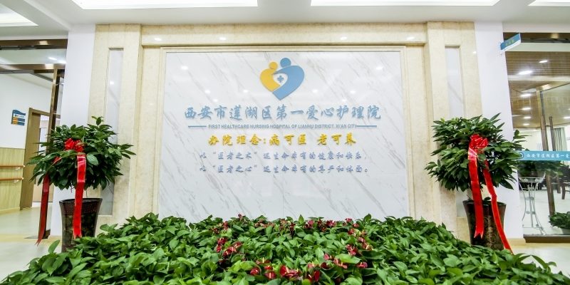 莲湖区第一爱心护理院