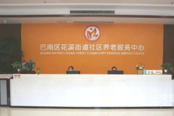 久聚康医养·花溪街道养老服务中心