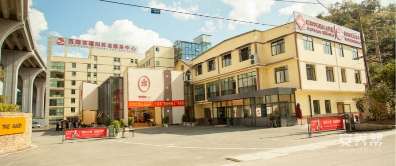 贵阳市曜阳养老服务中心