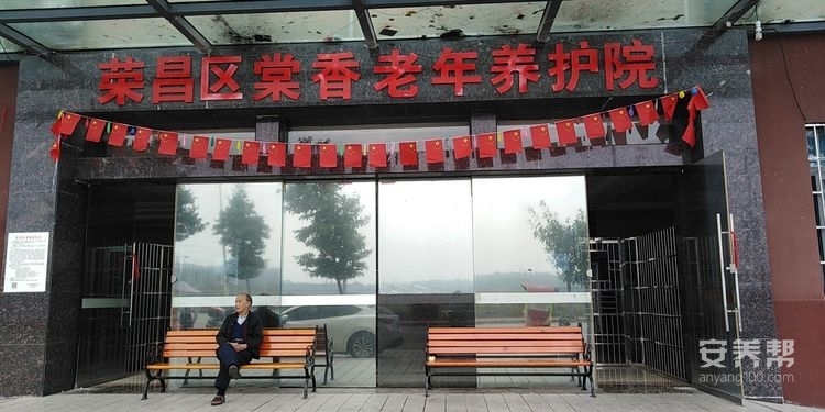 重庆市荣昌区棠香老年养护院