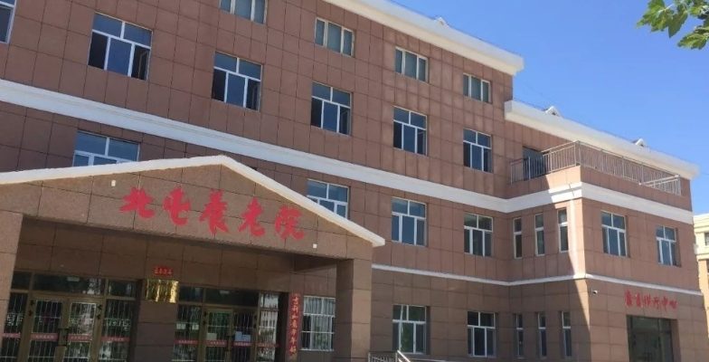阿勒泰北屯养老院