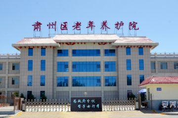 肃州区老年养护院