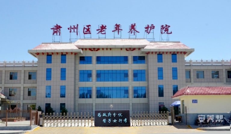 肃州区老年养护院