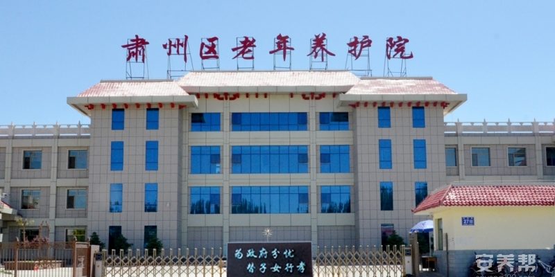 肃州区老年养护院
