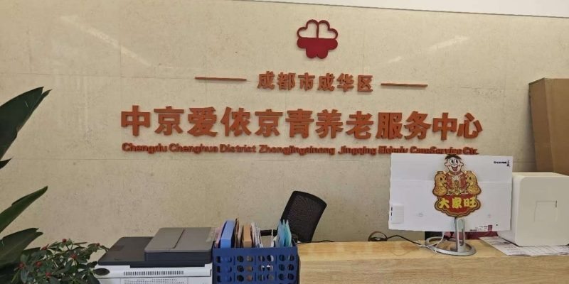 成华区中京爱侬京青养老服务中心