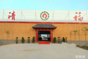 漯河清福护理院