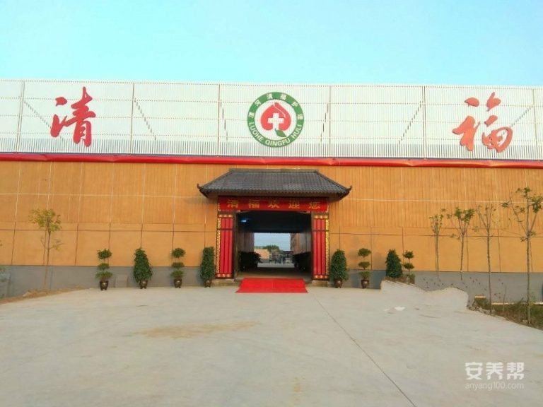 漯河清福护理院