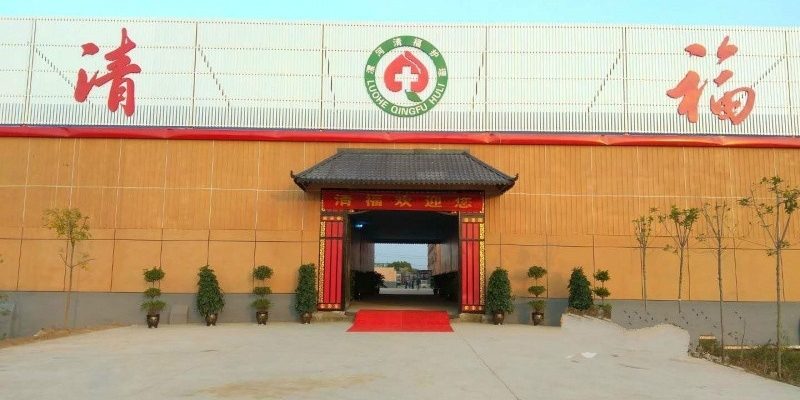 漯河清福护理院