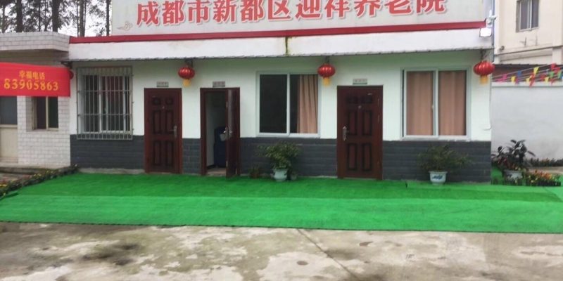 成都市新都区迎祥养老院