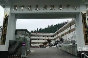团泽镇敬老院