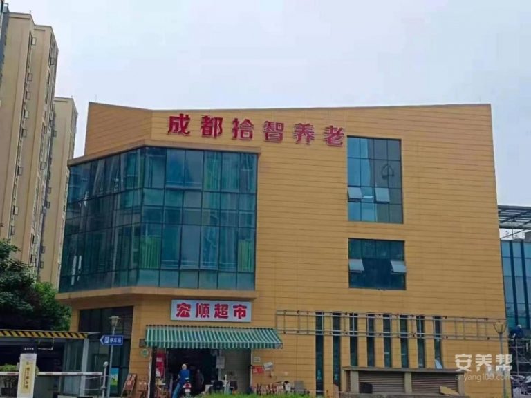成都拾智养老（非遗院）