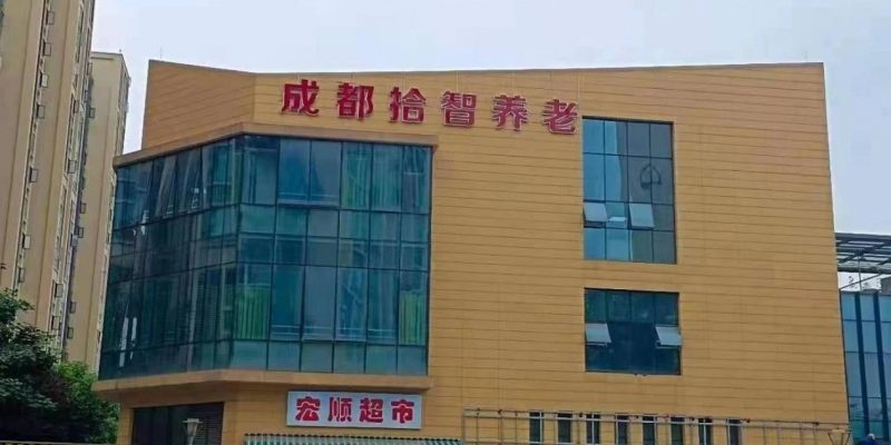 成都拾智养老（非遗院）