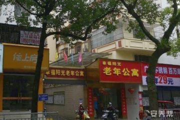 桂林市叠彩区幸福阳光老年公寓