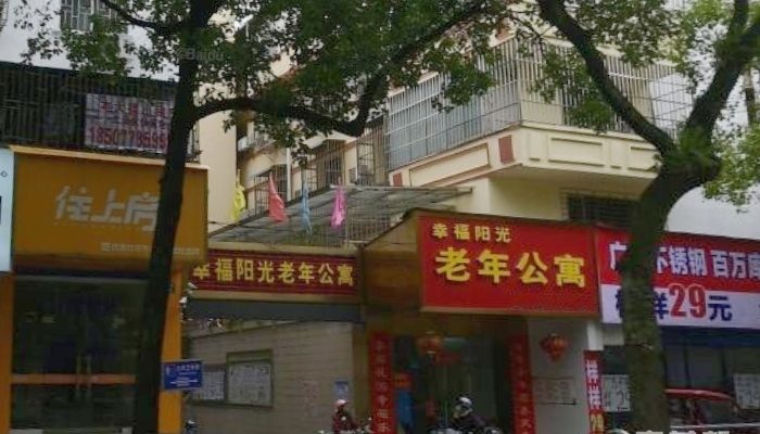 桂林市叠彩区幸福阳光老年公寓