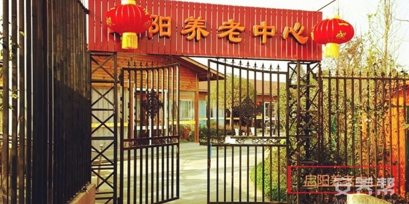成都市龙泉驿区启阳颐养中心