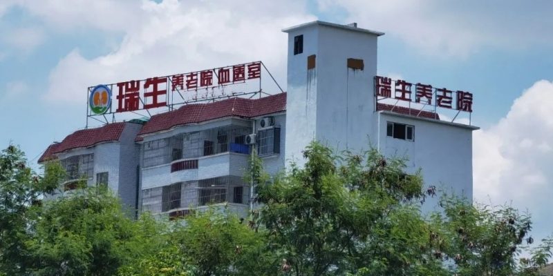 南宁市瑞生养老院