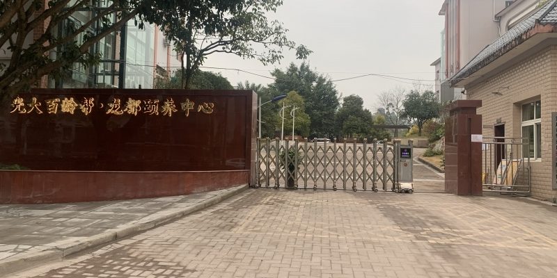 光大百龄帮·龙都颐养中心