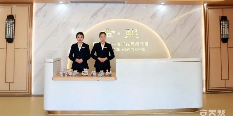 金乐·金熙养护院