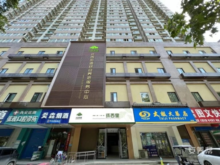 长安闾里·环西街道综合养老服务中心（公办）
