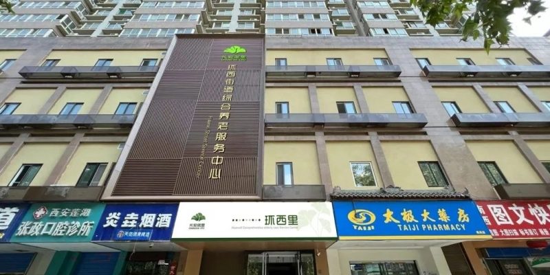 长安闾里·环西街道综合养老服务中心（公办）