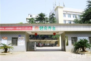 湘潭市普亲高岭老年养护中心