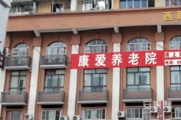 康爱养老院
