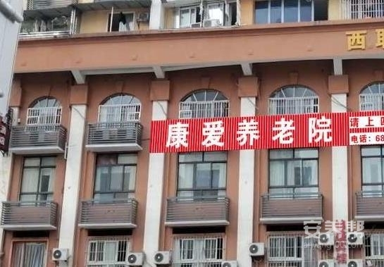 康爱养老院
