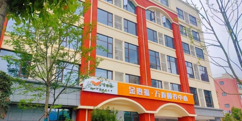 金煦福万寿颐养中心