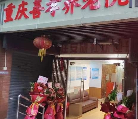 重庆善孝养护院
