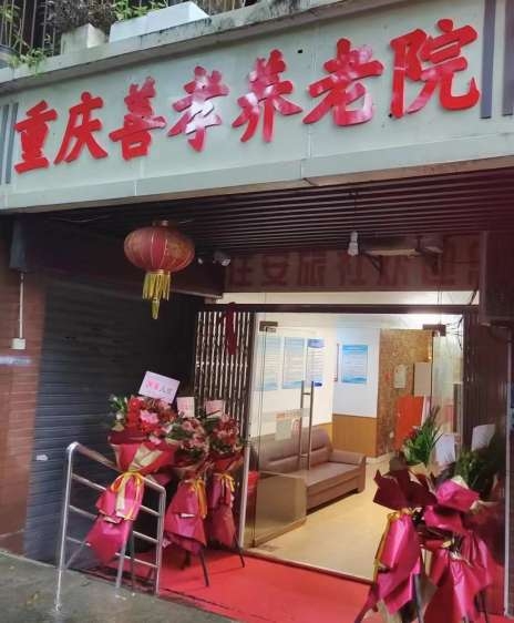 重庆善孝养护院