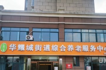 华耀城街道综合养老服务中心