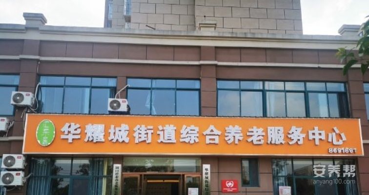 华耀城街道综合养老服务中心