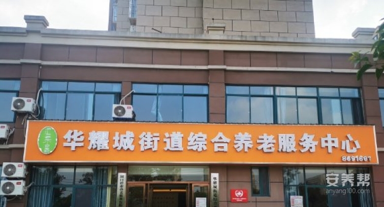 华耀城街道综合养老服务中心