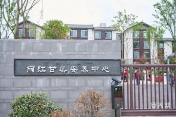 丽江甘美安养中心