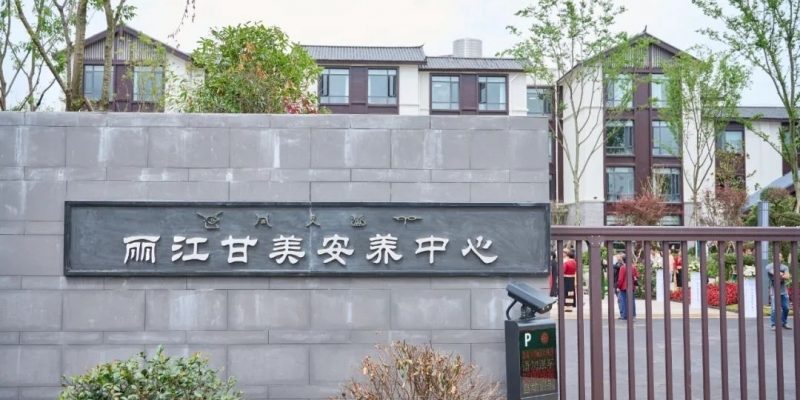 丽江甘美安养中心