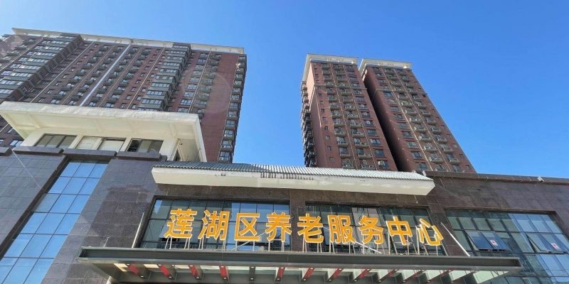 莲湖区养老服务中心