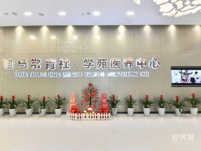 迪马常青社·学苑医养中心