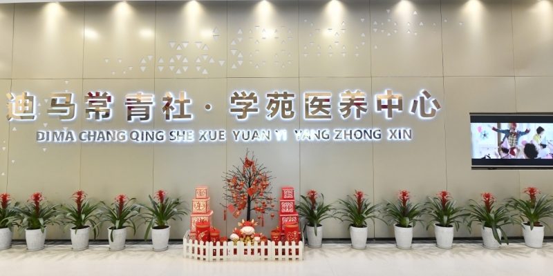 迪马常青社·学苑医养中心
