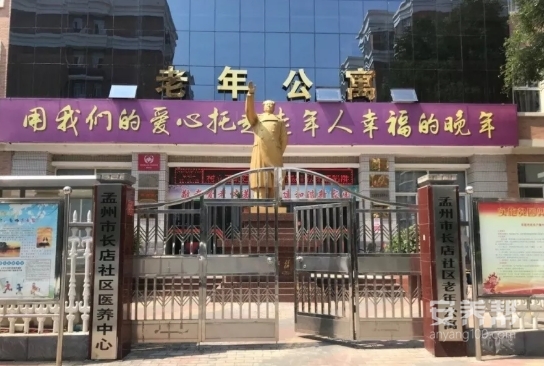 长店社区老年公寓