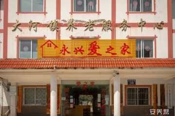 钟山区大河镇养老服务中心