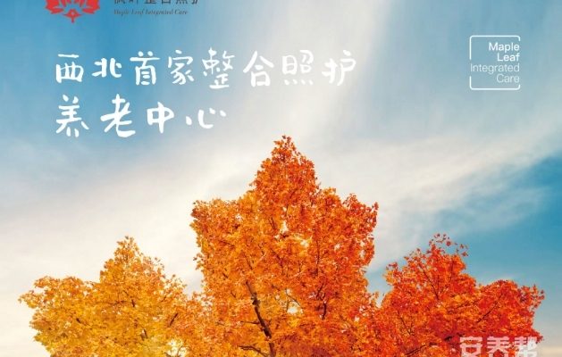 高新区枫叶整合照护养老中心