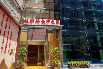 贵阳工商康养醒狮路长护之家
