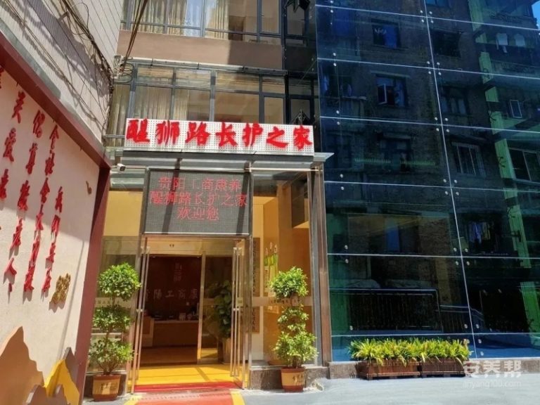 贵阳工商康养醒狮路长护之家