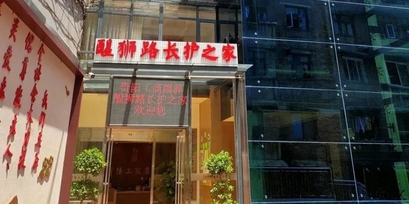 贵阳工商康养醒狮路长护之家