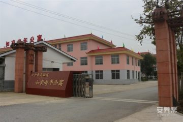 南郑如家老年公寓