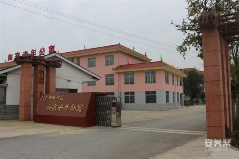 南郑如家老年公寓