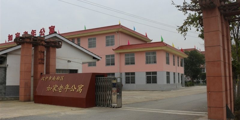 南郑如家老年公寓