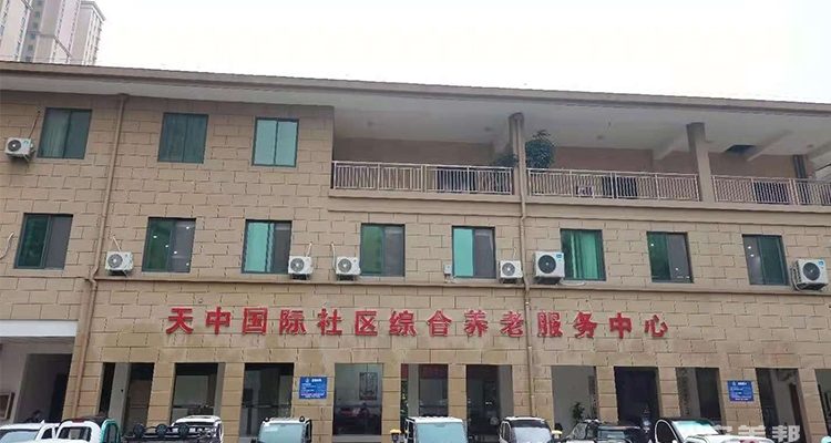 天中国际社区综合养老服务中心